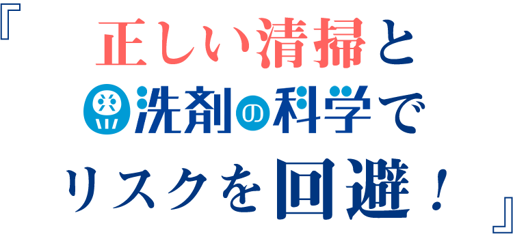 正しい清掃と「洗剤の科学」でリスクを回避!